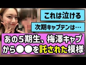 【繋ぐ】あの5期生、梅澤キャプから◯◯を託された模様【乃木坂46】