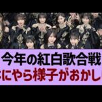 今年の紅白歌合戦、なにやら様子がおかしい…【乃木坂46・乃木坂工事中・乃木坂配信中】