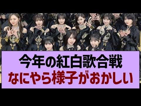今年の紅白歌合戦、なにやら様子がおかしい…【乃木坂46・乃木坂工事中・乃木坂配信中】