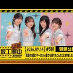 【「真夏の全国ツアー2026」裏でも表でもこんなことありました延長中】乃木坂工事延長中 # 581 冒頭公開