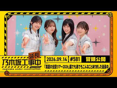 【「真夏の全国ツアー2026」裏でも表でもこんなことありました延長中】乃木坂工事延長中 # 581 冒頭公開