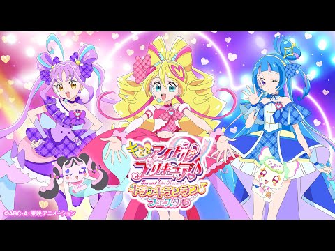 8/1(金)~8/24(日)「キミとアイドルプリキュア♪ キラッキランラン♪フェスタ♡」池袋・サンシャインシティ開催決定!