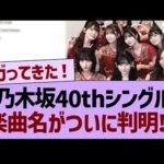 【速報】乃木坂40thシングル、楽曲名がついに判明!?【乃木坂46・乃木坂工事中・乃木坂配信中】