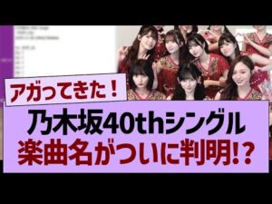 【速報】乃木坂40thシングル、楽曲名がついに判明!?【乃木坂46・乃木坂工事中・乃木坂配信中】