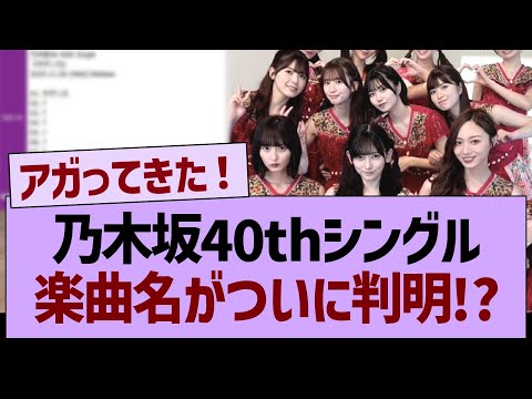 【速報】乃木坂40thシングル、楽曲名がついに判明!?【乃木坂46・乃木坂工事中・乃木坂配信中】
