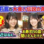 増田三莉音の大食い伝説を改めて確認して衝撃を受ける大越ひなの..ｗ【文字起こし】乃木坂46