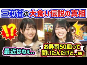 増田三莉音の大食い伝説を改めて確認して衝撃を受ける大越ひなの..ｗ【文字起こし】乃木坂46