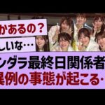 アンダラ最終日関係者席、異例の事態が起こる…【乃木坂46・乃木坂工事中・乃木坂配信中】