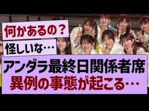 アンダラ最終日関係者席、異例の事態が起こる…【乃木坂46・乃木坂工事中・乃木坂配信中】