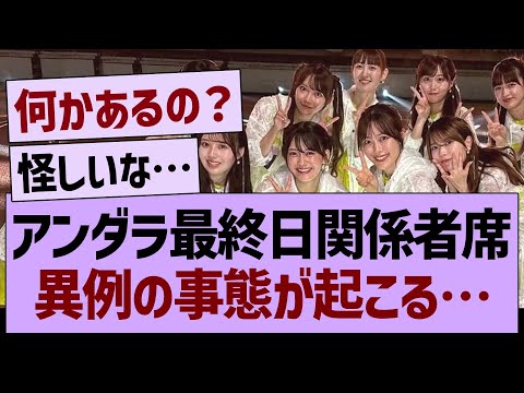 アンダラ最終日関係者席、異例の事態が起こる…【乃木坂46・乃木坂工事中・乃木坂配信中】