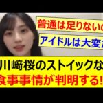 【プロ】川﨑桜のストイックな食事事情が判明する!!【乃木坂46・のぎおび・乃木坂配信中・乃木坂工事中】
