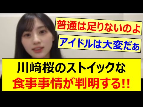 【プロ】川﨑桜のストイックな食事事情が判明する!!【乃木坂46・のぎおび・乃木坂配信中・乃木坂工事中】