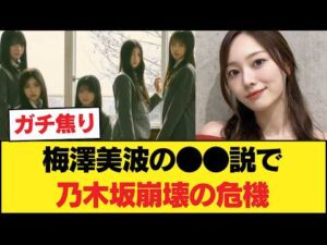 梅澤美波の●●説で乃木坂崩壊の危機？！オタク大荒れ… ◯ 菅原の重圧ww 【乃木坂46】