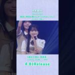 41st Single「最後に階段を駆け上がったのはいつだ？」TYPE-A 特典映像『5期生が語る「新参者」』五百城茉央＆池田瑛紗＆一ノ瀬美空teaser  #乃木坂46_最駆け