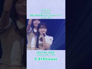 41st Single「最後に階段を駆け上がったのはいつだ？」TYPE-A 特典映像『5期生が語る「新参者」』五百城茉央＆池田瑛紗＆一ノ瀬美空teaser  #乃木坂46_最駆け