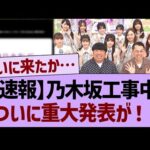 【速報】乃木坂工事中から、ついに重大発表が！【乃木坂46・乃木坂工事中・乃木坂配信中】