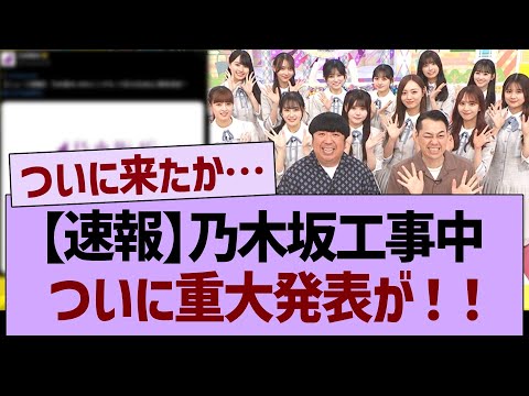 【速報】乃木坂工事中から、ついに重大発表が！【乃木坂46・乃木坂工事中・乃木坂配信中】