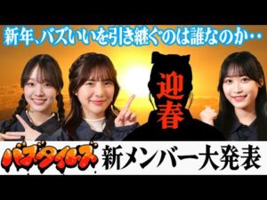 【新年大発表】小越春花さんの後任は誰なのか？バズタイムズ新メンバーを発表します！