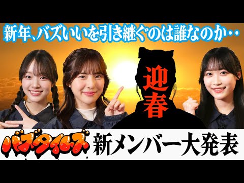 【新年大発表】小越春花さんの後任は誰なのか？バズタイムズ新メンバーを発表します！