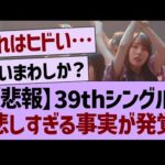 【悲報】39thシングル、悲しすぎる事実が発覚…【乃木坂46・乃木坂工事中・乃木坂配信中】