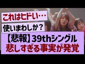【悲報】39thシングル、悲しすぎる事実が発覚…【乃木坂46・乃木坂工事中・乃木坂配信中】