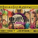 【公式】「乃木坂工事中」# 525「みんなで目指せ！大河女優「チーム対抗時代劇合戦」後編」2025.08.03 OA