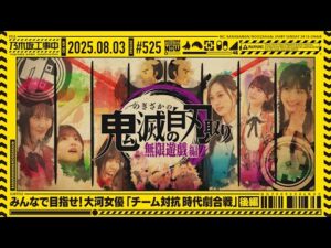 【公式】「乃木坂工事中」# 525「みんなで目指せ！大河女優「チーム対抗時代劇合戦」後編」2025.08.03 OA