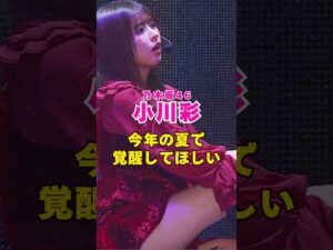 乃木坂46・小川彩は今年の夏で覚醒してほしい#芸能界 #芸能 #shorts #乃木坂46 #乃木坂