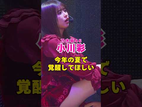 乃木坂46・小川彩は今年の夏で覚醒してほしい#芸能界 #芸能 #shorts #乃木坂46 #乃木坂