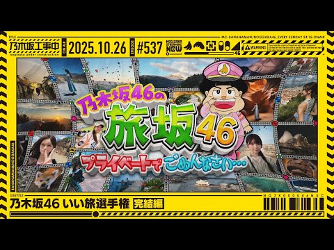 【公式】「乃木坂工事中」# 537「乃木坂46 いい旅選手権 完結編」2025.10.26 OA