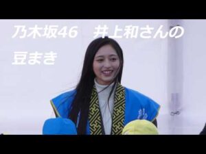 「福豆まきイベントｉｎ長浜城」乃木坂46・井上和さんの豆まき（2026年2月3日、滋賀県長浜市）