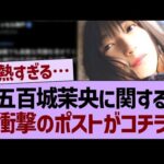 五百城茉央に関する、衝撃のポストがコチラ【乃木坂46・乃木坂工事中・乃木坂配信中】