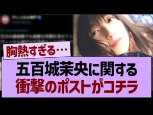 五百城茉央に関する、衝撃のポストがコチラ【乃木坂46・乃木坂工事中・乃木坂配信中】