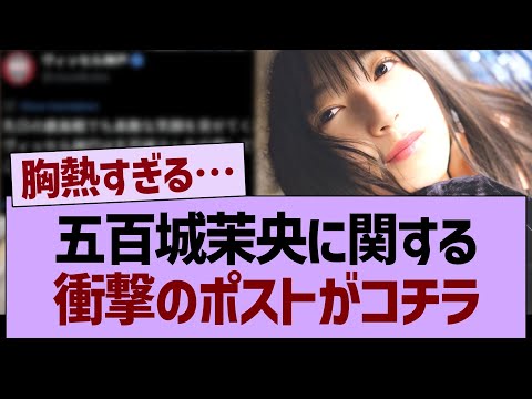 五百城茉央に関する、衝撃のポストがコチラ【乃木坂46・乃木坂工事中・乃木坂配信中】