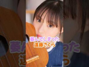 萎んでしまった遠藤さくら #乃木坂46 #shorts