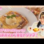「NGT48新潟スイーツ部×ひなたまつり」#58「杉本萌×ハナモモ」