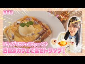 「NGT48新潟スイーツ部×ひなたまつり」#58「杉本萌×ハナモモ」