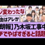 【朗報】乃木坂工事中、ガチでやばすぎると話題にwww【乃木坂46・乃木坂工事中・乃木坂配信中】