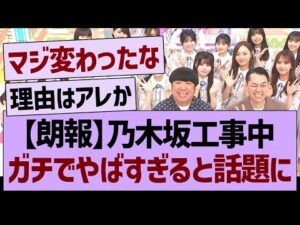 【朗報】乃木坂工事中、ガチでやばすぎると話題にwww【乃木坂46・乃木坂工事中・乃木坂配信中】