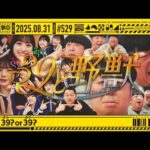【公式】「乃木坂工事中」# 529「クイズ39or39？」2025.08.31 OA