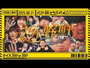 【公式】「乃木坂工事中」# 529「クイズ39or39?」2025.08.31 OA