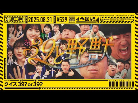 【公式】「乃木坂工事中」# 529「クイズ39or39?」2025.08.31 OA