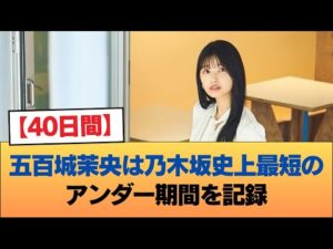 【40日間】五百城茉央は乃木坂史上最短のアンダー期間を記録 #乃木坂46 #乃木坂46のスター