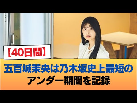 【40日間】五百城茉央は乃木坂史上最短のアンダー期間を記録 #乃木坂46 #乃木坂46のスター