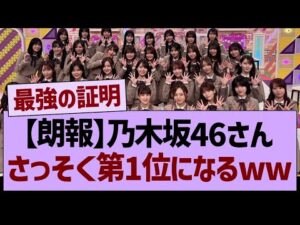 【朗報】乃木坂46さん、さっそく第1位になるwww【乃木坂46・乃木坂工事中・乃木坂配信中】