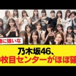 【朗報】乃木坂46、40枚目センターがほぼ確定【乃木坂46】