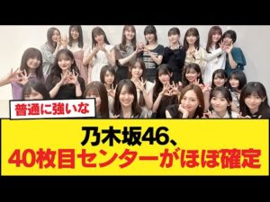 【朗報】乃木坂46、40枚目センターがほぼ確定【乃木坂46】