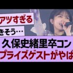久保史緒里卒コンのサプライズゲストがやばいwww【乃木坂46・乃木坂工事中・乃木坂配信中】
