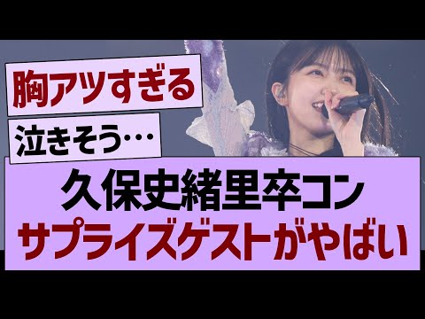 久保史緒里卒コンのサプライズゲストがやばいwww【乃木坂46・乃木坂工事中・乃木坂配信中】