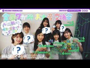 【全ツ連動ラスト】各地で買ったお土産交換会してみた!【明治神宮野球場公演もよろしくお願いします!】